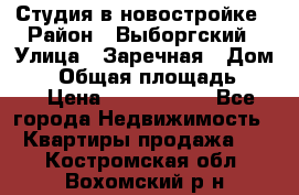 Студия в новостройке › Район ­ Выборгский › Улица ­ Заречная › Дом ­ 2 › Общая площадь ­ 28 › Цена ­ 2 000 000 - Все города Недвижимость » Квартиры продажа   . Костромская обл.,Вохомский р-н